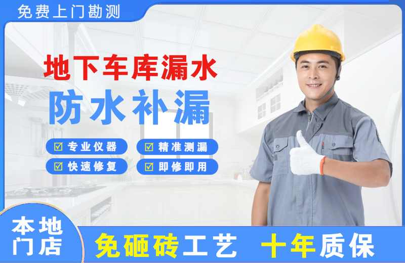 湾里地下车库漏水维修